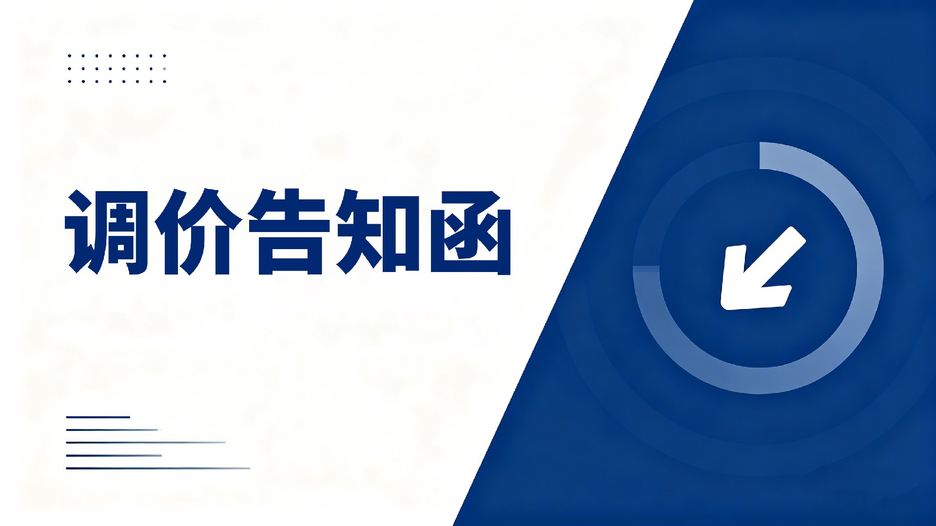 漲價通知